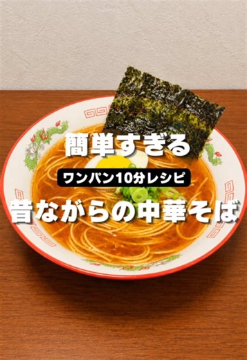 ワンパン10分！結局こういうシンプルな醤油ラーメンが一番ウマいよね…😭昔ながらの中華そば🍜✨ スープと麺を一緒に煮込むから、麺にしっかり味が染みて激ウマ！ 家にある調味料だけでサクッと作れるから夜食にも最高👍 保存してぜひ作ってみてね！ #ラーメン #中華そば #レシピ #ワンパンレシピ #簡単レシピ