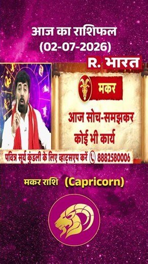 Bhagyafal: Capricorn राशि वालों के लिए कैसा रहेगा आज का दिन? | Horoscope | Makar Rashi | Rashifal