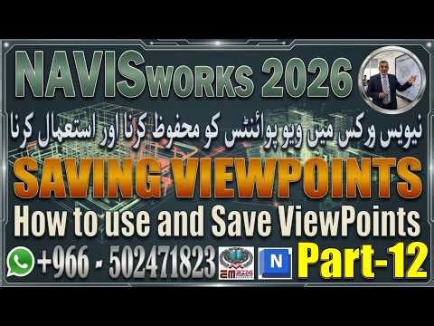Navisworks 2026 Viewpoints: Complete Guide to Saving & Using Views | Part-12