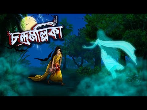 চন্দ্রমল্লিকা | Chondromollika | Grambanglar Vuter Golpo | Thakumar Jhuli | Bangla Cartoon