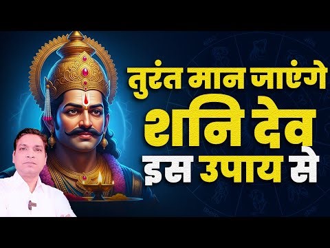 शनि देव को मनाने का सरल उपाय | How To Appease Shani Dev With Simple Upay