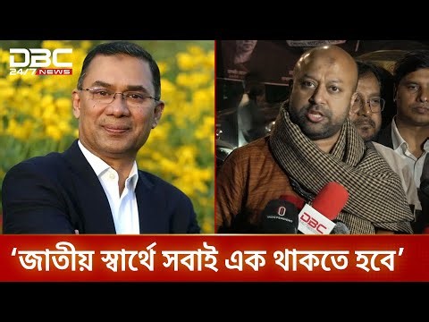তারেক রহমানের সাথে বৈঠক করলেন ব্যারিস্টার ফুয়াদ | DBC NEWS