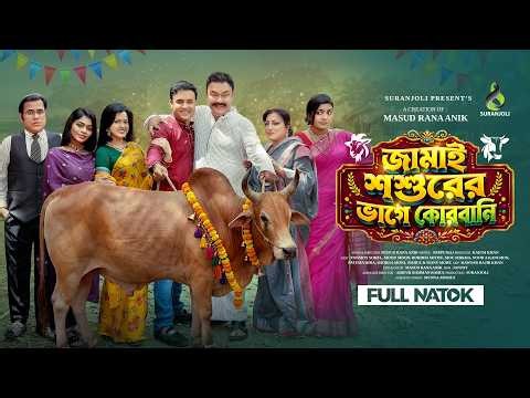 জামাই শশুরের ভাগে কুরবানী । Full Natok | Tonmoy Sohel | Moonmoon | Eid Natok | Bangla New Natok 2026