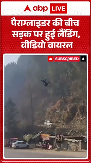 Viral News : पैराग्लाइडर की बीच सड़क पर हुई लैंडिंग, वीडियो वायरल | #viral #paragliding #viralvideo