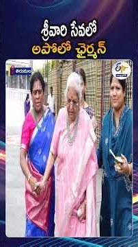 తిరుమల శ్రీవారిని దర్శించుకున్న అపోలో ఛైర్మన్‌ | Apollo Chairman Prathap reddy Visit Tirumala