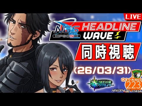 【#PSO2NGS】NGS Headline WAVE同時視聴！いよいよ新章突入目前！どんな情報が来る！？ キャラクリ研究雑談配信・きまぐれNGS vol.223/ship2【NGS公認クリエイター】