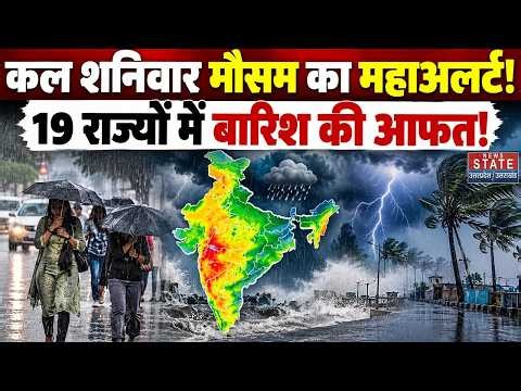 Weather Forecast 24 October 2026: Saturday Mausam का IMD Alert, 19 States में Rain की आफत! | Monsoon