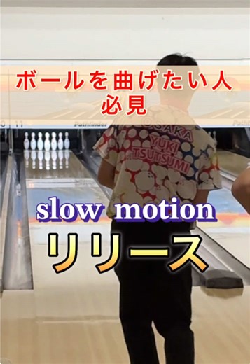 ボウリングのカーブの投げ方とコツ