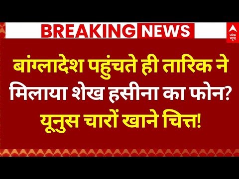 Bangladesh Violence News LIVE: जिया खालिद के बेटे की धमाकेदार एंट्री! अब होगी 'खूनी जंग'?