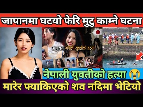 जापानमा घटयो मुटु काम्ने दुखद घटना | नेपाली युवतीको हत्या | मारेर फ्याकेको शव नदिमा भेटियो 😭
