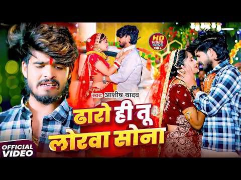 #Aashish Yadav - #Shweta Sargam - ढारो ही तू लोरवा सोना - Dharo Hi Tu Lorwa Sona - Maghi Video Song