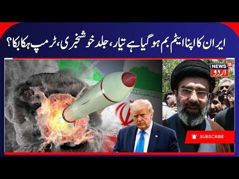 Iran Has Made Atom Bomb? | Tehran Will Develop Nuclear Weapon? Mojtaba Khamenei, Iran- US War | N18G