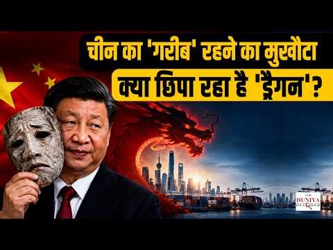 China Ka Developing Country Status: Global South Aur Geopolitics | Duniya Decoded