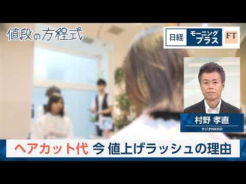 ヘアカット代　今、値上げラッシュの理由【日経モープラFT】
