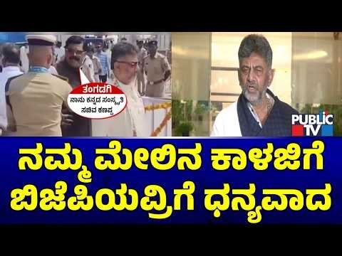DK Shivakumar Reacts To BJPs Criticism On Ministers Stoppped By IPS Officer In Mysuru