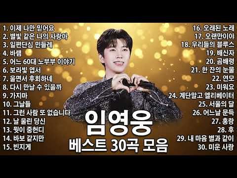 임영웅 베스트 30곡 모음