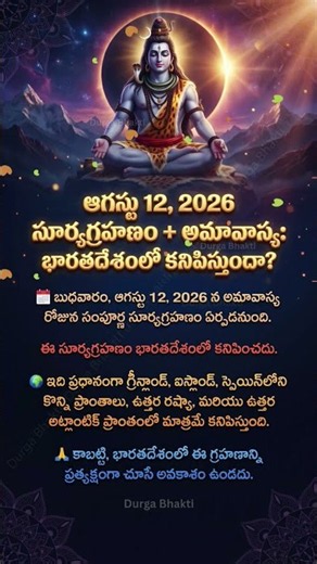 🚨 August 12 Solar Eclipse 2026! Indiaలో కనిపిస్తుందా? Amavasya Truth Revealed 😱🙏 #solareclipse