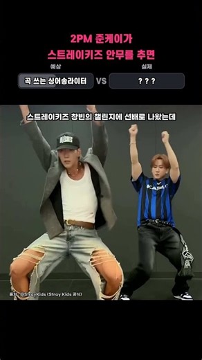2PM 준케이가 스트레이키즈 안무를 추면