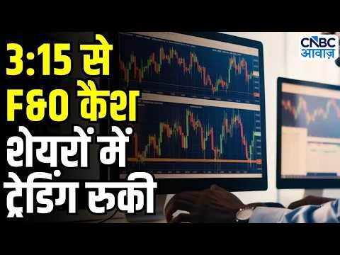 New stock market timings from August 3: आज से क्लोजिंग ऑक्शन सेशन (CAS) लागू | Breaking News