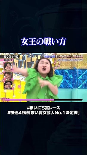 【島田珠代】粘り気を作る#神速49秒 #お笑い #ひな祭り #女芸人 #最強 #最速 #まい賞 #おすすめバラエティ #49秒グランプリ #shorts