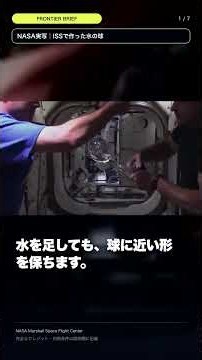 ISSで水が大きな球になる理由 #Shorts