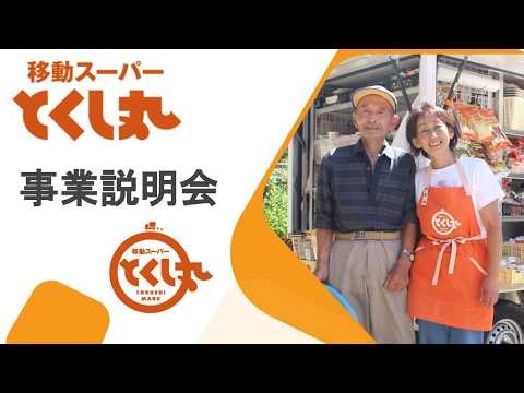 2026/10/4 とくし丸事業説明会