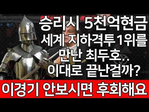 승리시 5천억현금. 세계 지하격투 1위를 만난 최두호.. 이대로 끝난걸까? 이경기 안보시면 후회해요 | 최두호 vs. 철갑 나이트 [PS5 UFC]