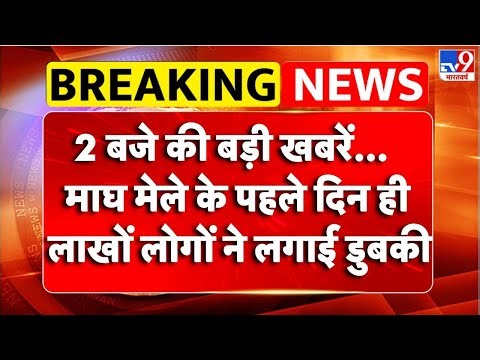 Breaking News: Prayagraj Magh Mela के पहले दिन ही लाखों लोगों ने लगाई डुबकी | UP News | TV9