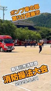 那珂川市消防団消防操法大会2026