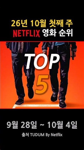 2026년 10월 첫째 주 넷플릭스 영화 순위 TOP5