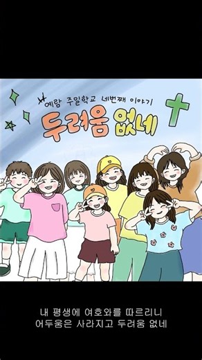 두려움없네 (feat. 민규,서영,예인,예빈,다연,윤서,민정,민주,예나) - 새비전교회 예람 주일학교 #shorts
