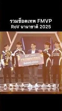 พาไปดูช็อตเทพของผู้เล่นระดับ FMVP จาก RoV นานาชาติ AIC และ APL ในปี 2025🏆#Shorts #RoV