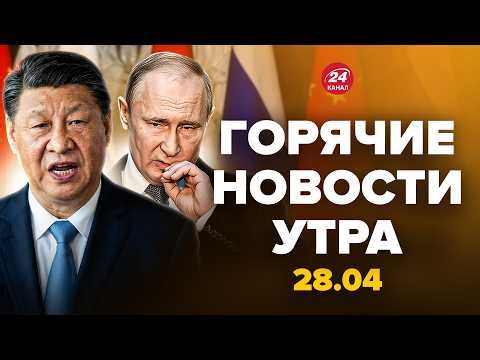 ⚡Си В ЯРОСТИ! Срочный ПРИКАЗ Пекина. Путин заикается ОТ СТРАХА. АД в Туапсе. Горячие новости 28.04