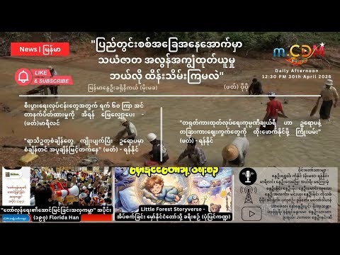 ဧပြီ ၃၀၊၂၀၂၆ - နေ့ခင်း သတင်းဆောင်းပါး နိုင်ငံတကာရေးရာ m.CDM & MoeMaKa 1230 PM
