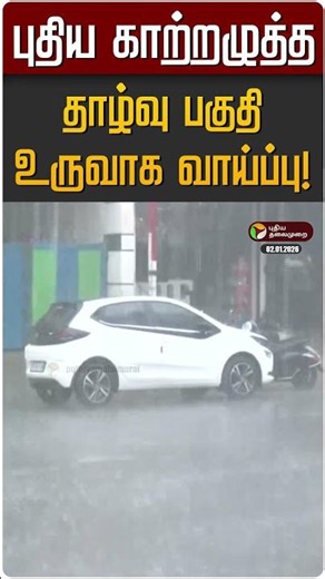 புதிய காற்றழுத்த தாழ்வு பகுதி உருவாக வாய்ப்பு! | Cyclone | TN Rain Update