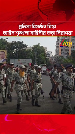 প্রতিমা বিসর্জন ঘিরে আইন শৃঙ্খলা বাহিনীর কড়া নিরাপত্তা #atn #atnbangla #atnbanglanews