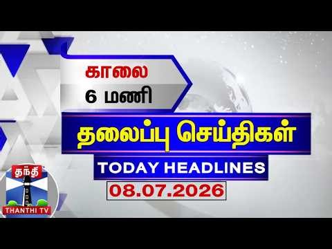 🔴LIVE: Today Headlines | காலை 11 மணி தலைப்புச் செய்திகள் (08.07.2026) | 11 AM Headlines | ThanthiTV