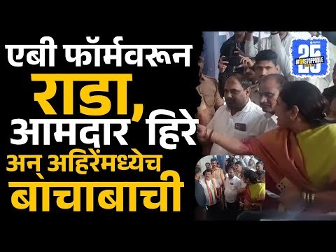 Nashik BJP गोंधळ, एबी फॉर्म वाटपावरून MLA seema hiray, Kailas Ahire यांच्यात जुंपली | Mahapalika