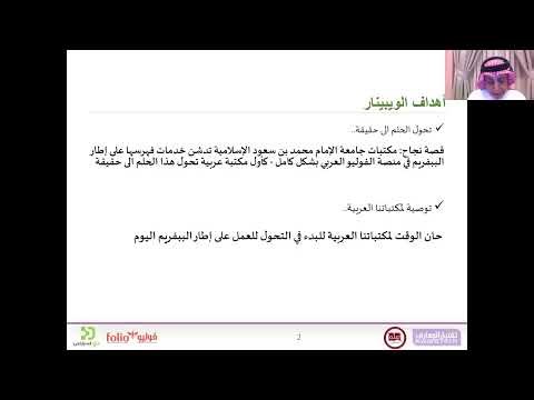 تأثير المنصات الخدمية للمكتبات في رفع إنتاجية وجودة تشغيل المكتبات اثر التحول للعمل على Bibframe
