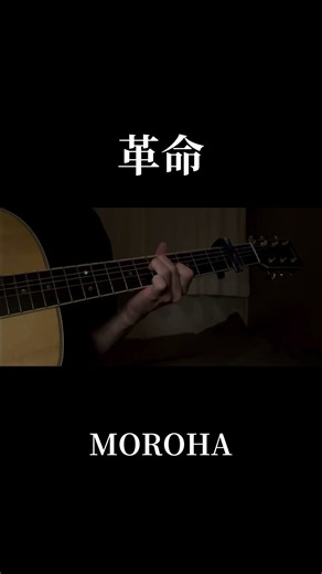 Gt.琉生 革命/MOROHA #moroha #ギター #チャンネル登録お願いします #革命
