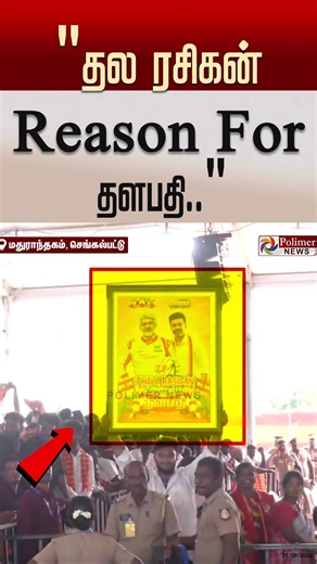 "தல ரசிகன் Reason For தளபதி.." த.வெ.க பிரச்சார பொதுக் கூட்டத்தில் கவனத்தை ஈர்த்த புகைப்படம்..!
