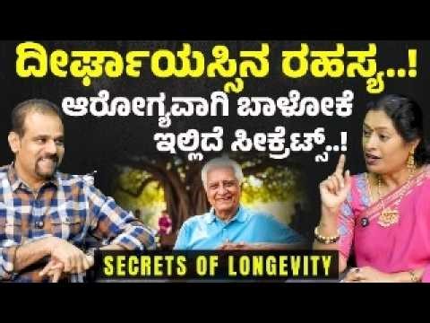 ದೀರ್ಘಾಯಸ್ಸು ಪಡೆಯೋದು ಹೇಗೆ..?|Ep-129| Unlock the Secrets to Long and Healthy Life| Dr Malini S Suttur