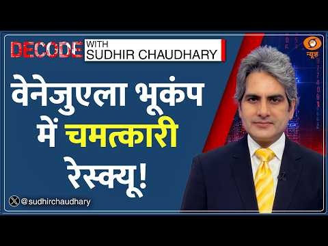 Decode: Venezuela Earthquake Aftermath — मलबे से निकले Survivors की कहानी | Sudhir Chaudhary