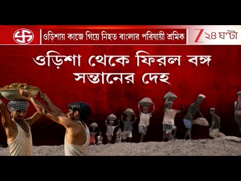 Bengali Migramt Worker Death | ওড়িশায় কাজে গিয়ে নিহত বাংলার পরিযায়ী শ্রমিক | Zee 24 Ghanta