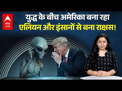 Iran Israel War के बीच America बना रहा ALIEN और इंसानों से बना राक्षस! |ABPLIVE