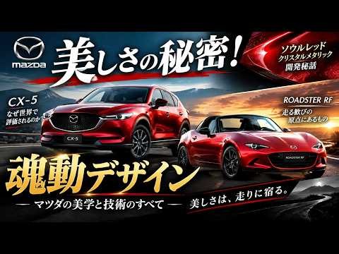 新型CX-5＆ロードスターRF開発秘話！魂動デザインと人馬一体の進化を徹底解説【マツダ最新技術】 なぜマツダ車は美しいのか？新型CX-5とロードスターRFに込められた魂動デザインの秘密とは？
