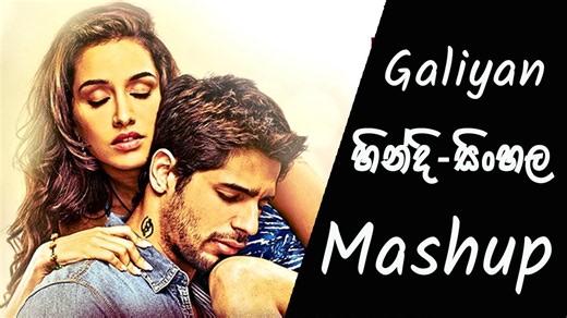 NT Mix Creation-Galiyan Sinhala-Hindi Mashup