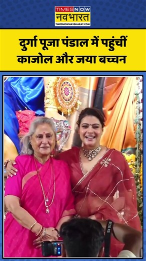 Navratri 2026: महाष्टमी पर दुर्गा पूजा पंडाल पहुंचीं काजोल और जया बच्चन #jayabachchan #kajol
