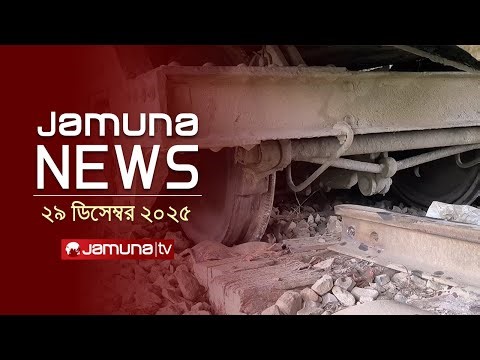 যমুনা নিউজ | Latest News Headline and Bulletin | Jamuna News | 11 AM | 29 December 2025 | Jamuna TV