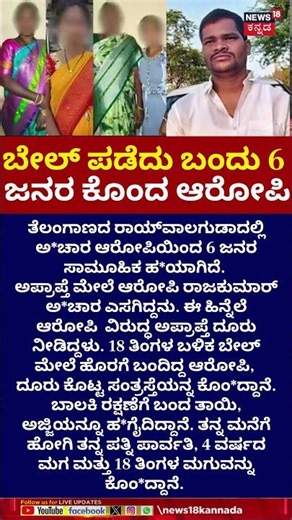 Telangana Mass Murder | ಅ*ಚಾರ ಆರೋಪಿಯಿಂದ 6 ಜನರ ಕೊಲೆ | N18S